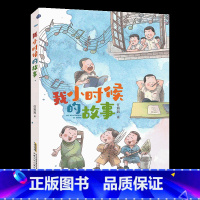 《我小时候的故事》-安徽少年儿童出版社 [正版]我小时候的故事注音版安徽少年儿童出版社任溶溶山西整本书阅读活动二年级课外