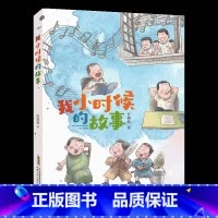 《我小时候的故事》-安徽少年儿童出版社 [正版]我小时候的故事注音版安徽少年儿童出版社任溶溶山西整本书阅读活动二年级课外