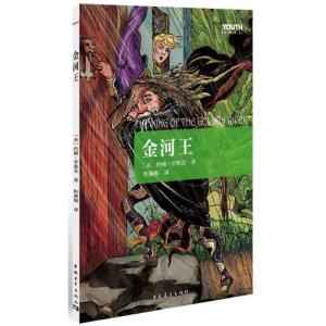 正版新书]Youth经典译丛:金河王 [3-6岁][英] 罗斯金(Ruskin,J