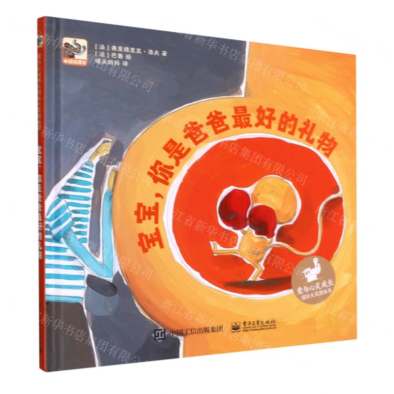 [N]宝宝你是爸爸最好的礼物(精)/爱与心灵成长国际大奖图画书-9787121420757