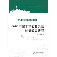 正版新书]三峡工程公共关系传播效果研究李贞芳9787568013598