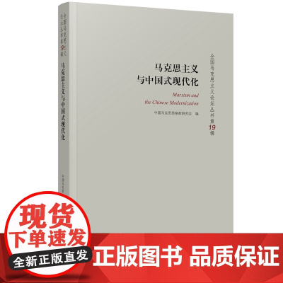 马克思主义与中国式现代化