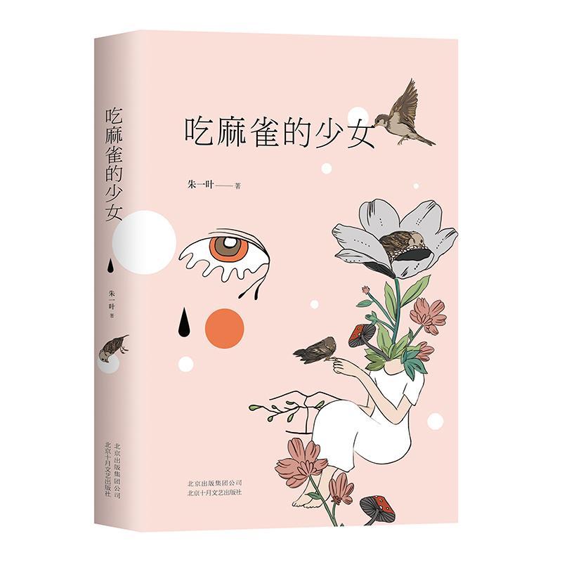 正版新书]吃麻雀的少女朱一叶9787530218877