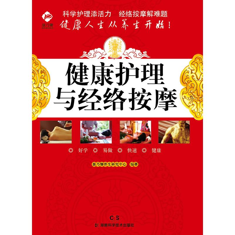 正版新书]康乃馨养生系列健康护理与经络按摩康乃馨养生研究中心