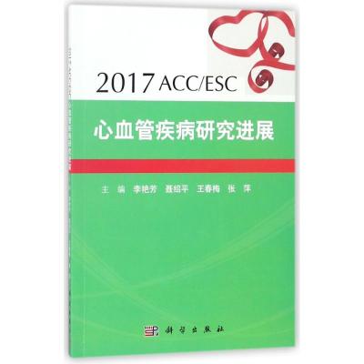 (2017)ACC/ESC心血管疾病研究进展
