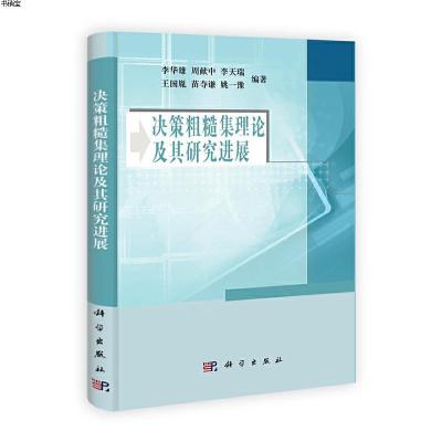 按需印刷--决策粗糙集理论及其研究进展9787030325303李华雄　