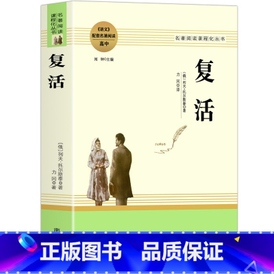 复活 [正版]乡土中国费孝通红楼梦原著完整版高中生必读配套阅读 堂吉诃德老人与海茶馆老舍一二三年级语文选修名著无删减上下
