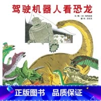 [正版]驾驶机器人看恐龙启发硬壳精装 松冈达英著3-4-5-6-7-8绘本图画故事书籍童书精装绘本儿童成长亲子绘本