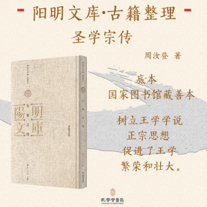 正版新书]聖學宗傳(明)周汝登|9787807704959