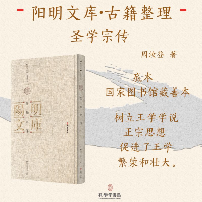 正版新书]聖學宗傳(明)周汝登|9787807704959