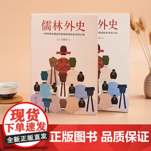 儒林外史 未删节彩插导读注释版 孤独经典名人 原貌呈现清嘉庆八年善刻本 完整收录五十六回 全新插图,精校典藏