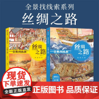 全景找线索-丝绸之路全2册 套装 3-6-8岁儿童中国古典文化观察古人生活 增强逻辑力的儿童绘本