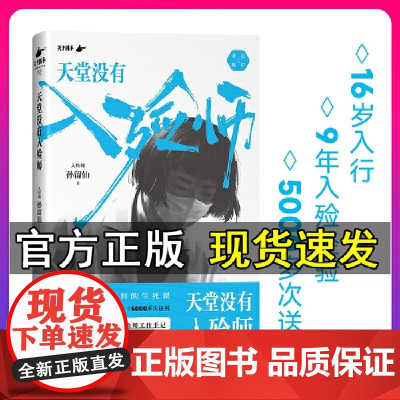 天堂没有入殓师:一位东北殡仪馆女入殓师的工作手记 16岁入行,9年入殓经验,5000多次送别 孙留仙著 纪实文学 正版