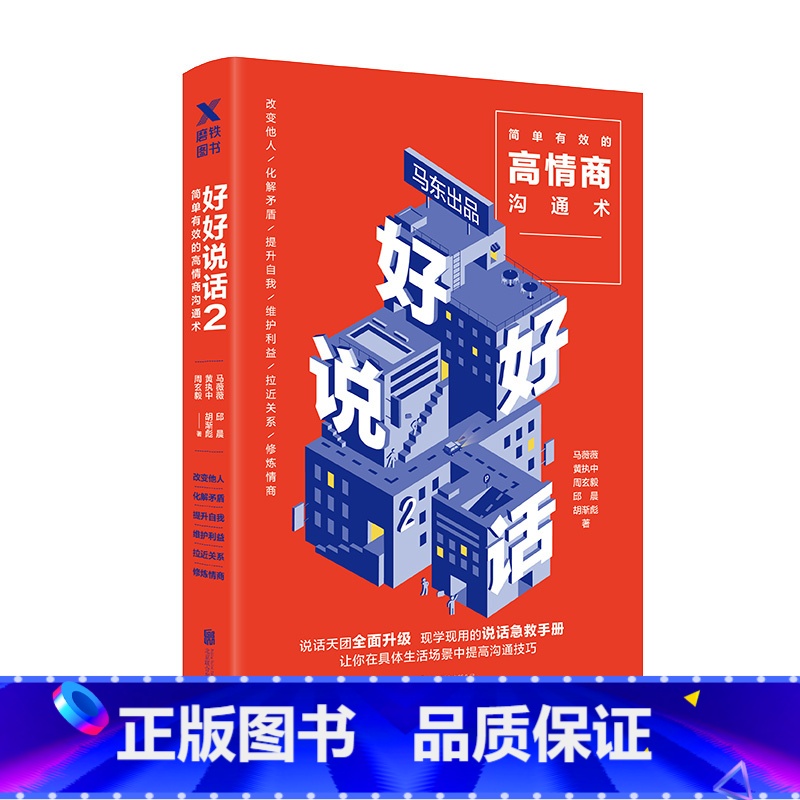 [正版]图书好好说话2书 奇葩说马东著蔡康永荐 简单有效的高情商沟通术 语言交流人际沟通情商技巧指导书籍