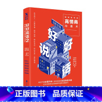 [正版]图书好好说话2书 奇葩说马东著蔡康永荐 简单有效的高情商沟通术 语言交流人际沟通情商技巧指导书籍