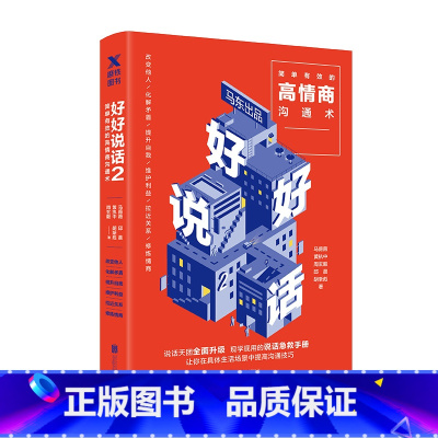 [正版]图书好好说话2书 奇葩说马东著蔡康永荐 简单有效的高情商沟通术 语言交流人际沟通情商技巧指导书籍