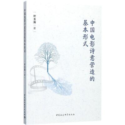 正版新书]中国电影诗意营造的基本形式叶玉露9787516194850