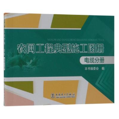 正版新书]农网工程典型施工图册(电缆分册)李梓玮9787519828783