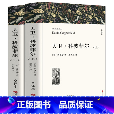 [正版]全译本无删减大卫·科波菲尔 [英]查尔斯·狄更斯著 书高中生课外阅读必读书籍 经典原著世界文学名著小说 大卫科