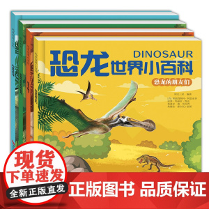恐龙世界小百科肉食性恐龙+植食性杂食恐龙+恐龙朋友+恐龙去哪 恐龙主题的百科书 套4册 大图大字 含有独立的生字学习 内