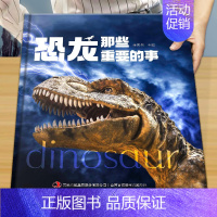 [精装大开本]恐龙 那些重要的事 [正版]昆虫那些重要的事中国少年儿童探索百科全书恐龙 动物 太空 宇宙 自然 科学 地