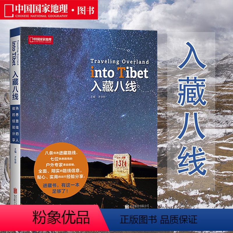 [正版]入藏八线 中国国家地理杂志系列图书 西藏徒步自驾游宝典 川藏线户外旅行探险攻略指南 8条优选进西藏路线