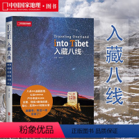 [正版]入藏八线 中国国家地理杂志系列图书 西藏徒步自驾游宝典 川藏线户外旅行探险攻略指南 8条优选进西藏路线