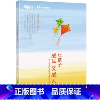 [正版]让孩子成年又成人 家庭教育专家宣讲先进教育理念 高峰论坛实录 中小学家长资深心理咨询教育工作者阅读 新东方