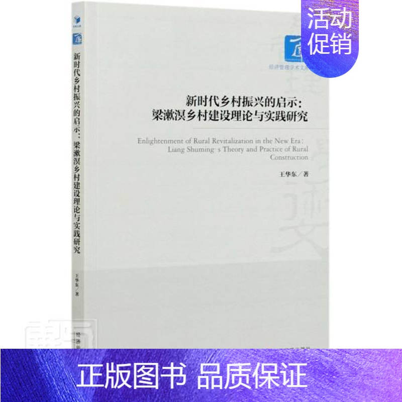 [正版] 新时代乡村振兴的启示--梁漱溟乡村建设理论与实践研究/经济管理学术文库 王华东 书店励志与成功 书籍 畅想