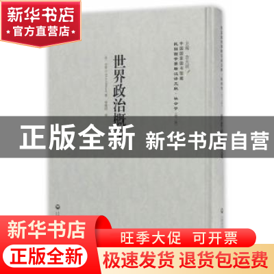 正版 世界政治概论 吉贲士 上海社会科学院出版社 9787552017953