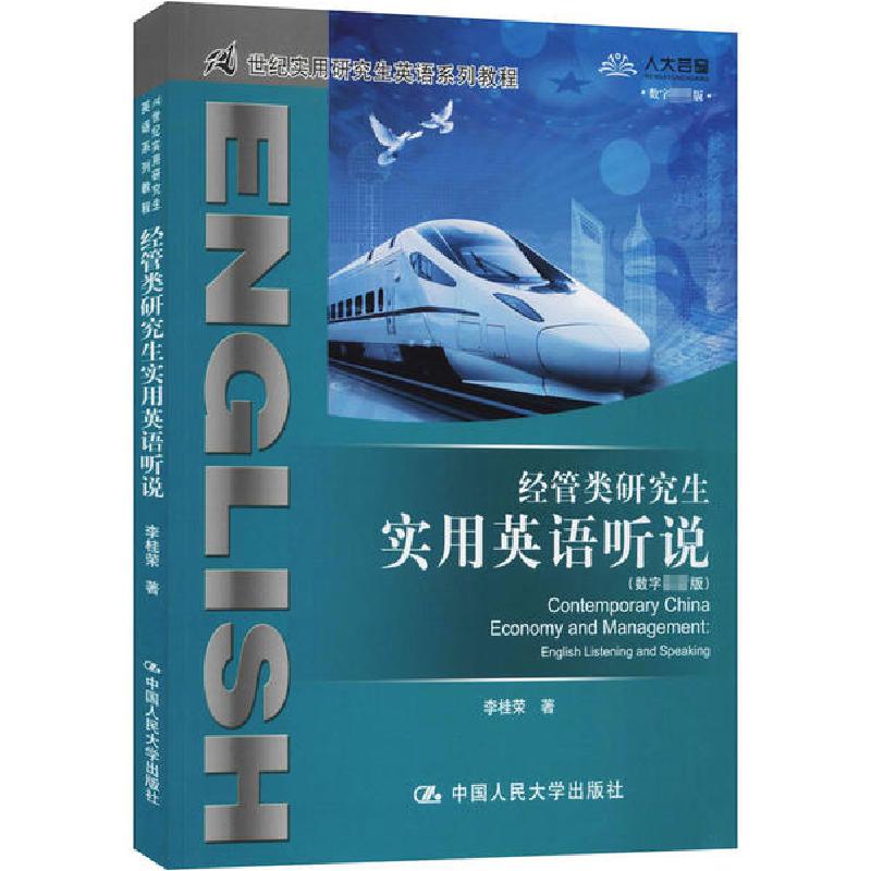 正版新书]经管类研究生实用英语听说(数字版)李桂荣978730025190