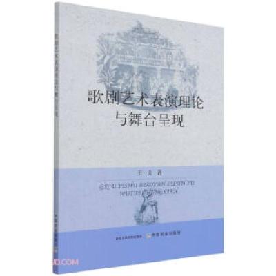 正版新书]歌剧艺术表演理论与舞台呈现王贞 著9787109276833