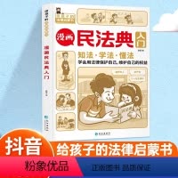 [正版]抖音同款漫画民法典入门知法学法懂法入门儿童版给孩子读的第一本法律启蒙书青少年法律常识普及知识手册知法学法懂法