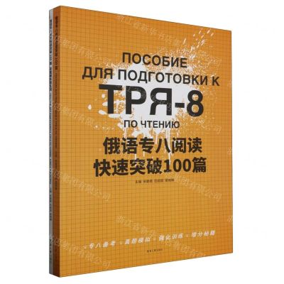 [N]俄语专八阅读快速突破100篇(附答案解析和生词)-9787566922687