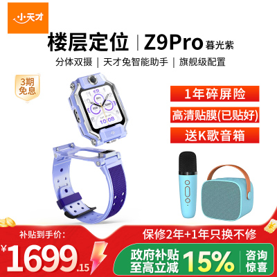 小天才儿童电话手表Z9Pro暮光紫 防水GPS定位智能手表 学生儿童移动联通电信4G视频拍照双摄手表手机男女孩