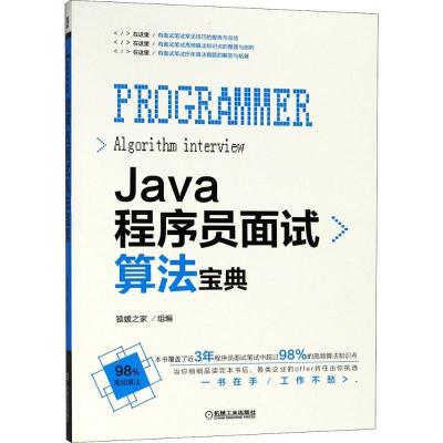 正版新书]Java程序员面试算法宝典猿媛之家9787111603955