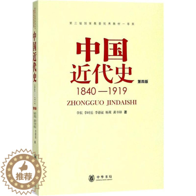 [醉染正版]中国近代史:1840-1919(D4版)李侃9787101012958