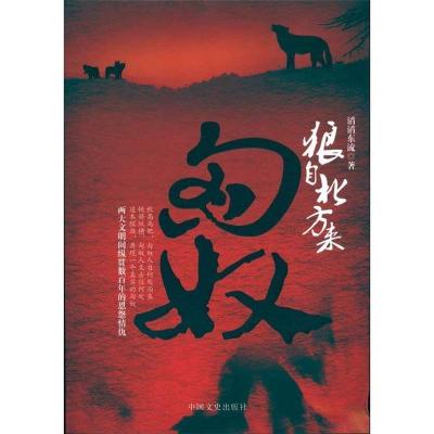 正版新书]狼自北方来----匈奴刘星9787503427190