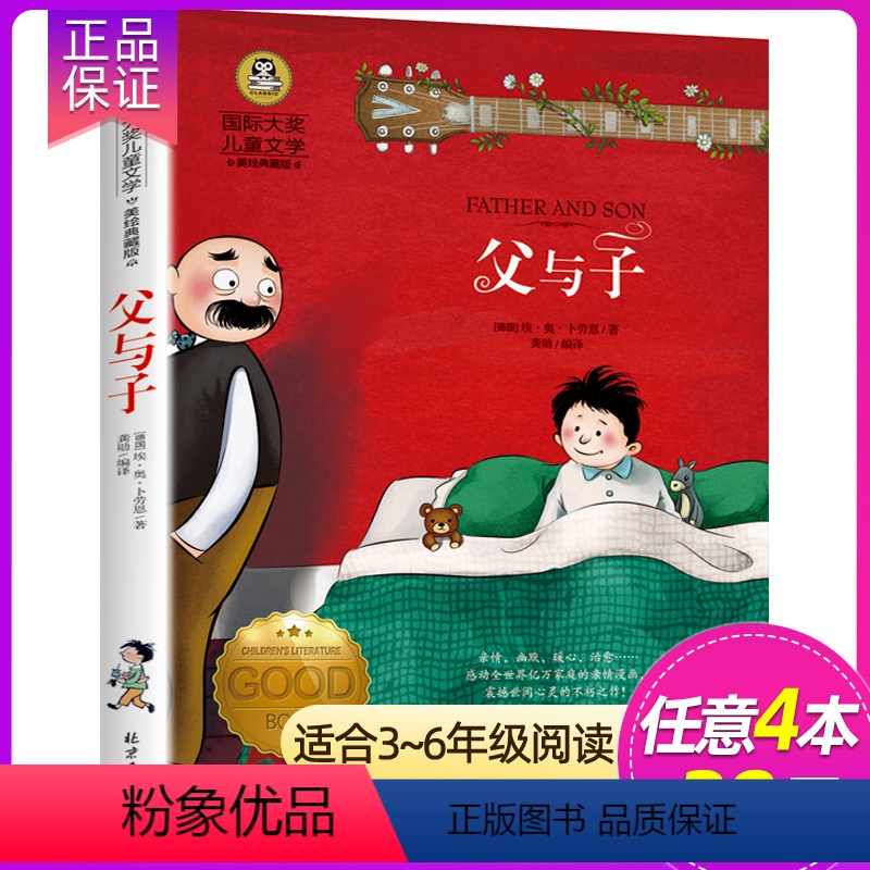 父与子 [正版]4本28元 柳林风声 国际大奖儿童文学 美绘典藏版 小学生三四五六年级青少年课外阅读书籍7-9-10-