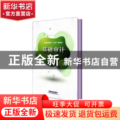 正版 基础审计 邓芳,高晓明 中国铁道出版社 9787113271572 书籍