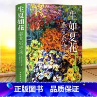 [正版] 泰戈尔诗集生如夏花泰戈尔诗选全彩国学馆彩色图解新月集飞鸟集中英双语读物外国文学作品精选经典散文诗歌诗词书籍