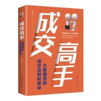 正版新书]成交高手:大推销员的成交法则和秘诀()宿愿9787511380