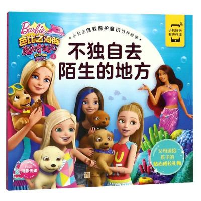 不独自去陌生的地方/小公主自我保护意识培养故事