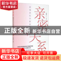 正版 亲密关系:爱情是哲学更是艺术 张卉妍 中国华侨出版社 9787