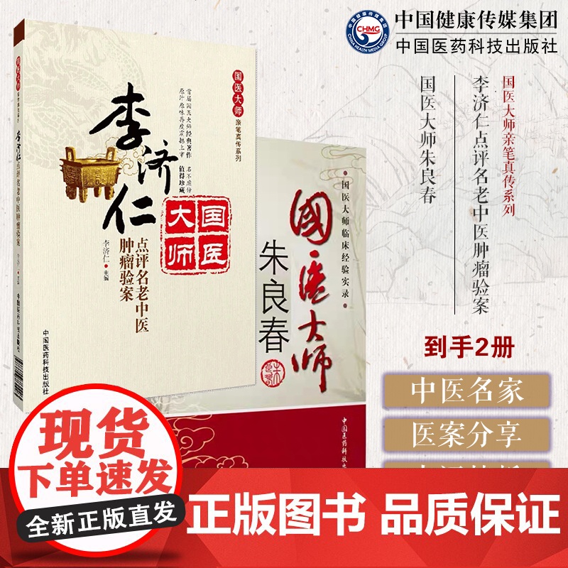 国医大师朱良春临床经验方药心得验案医话用药特色辩证施治中医虫类药李济仁点评名老中医肿瘤验案国医大师亲笔真传50肿瘤验案治