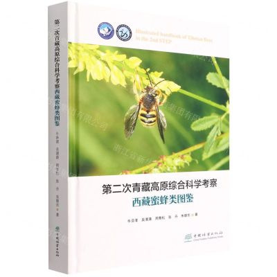 [N]第二次青藏高原综合科学考察西藏蜜蜂类图鉴(精)-9787521915877