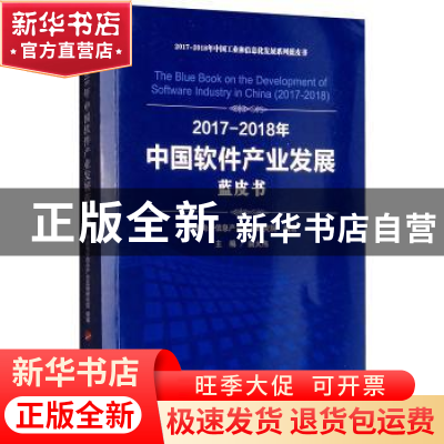 正版 2017-2018年中国软件产业发展蓝皮书 曲大伟主编 人民出版社