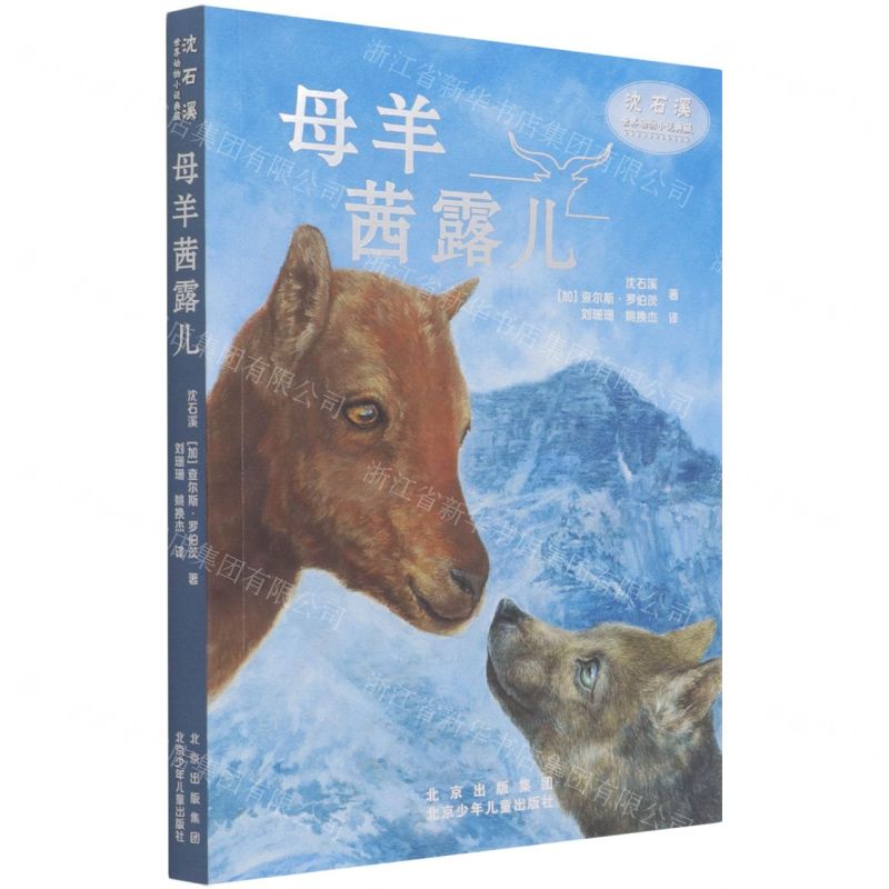 [N]母羊茜露儿/沈石溪世界动物小说典藏-9787530161654