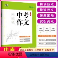 [语文]中考满分作文 初中通用 [正版]2024版53初中语境背单词初中词汇1600词 七八九年级中考初中英语单词350