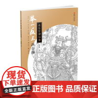 举一反三画白描·永乐宫神仙像 零基础初学入门学生成人自学白描样稿线稿画谱图稿底稿 临摹国画工笔画技法教程教材画册绘画书